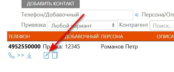 Символ редактирования в списке контактов