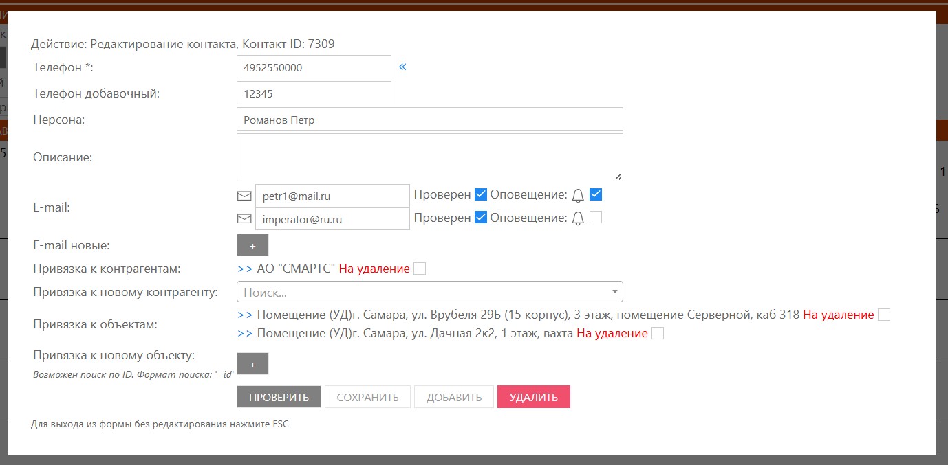 Окно редактирования контакта