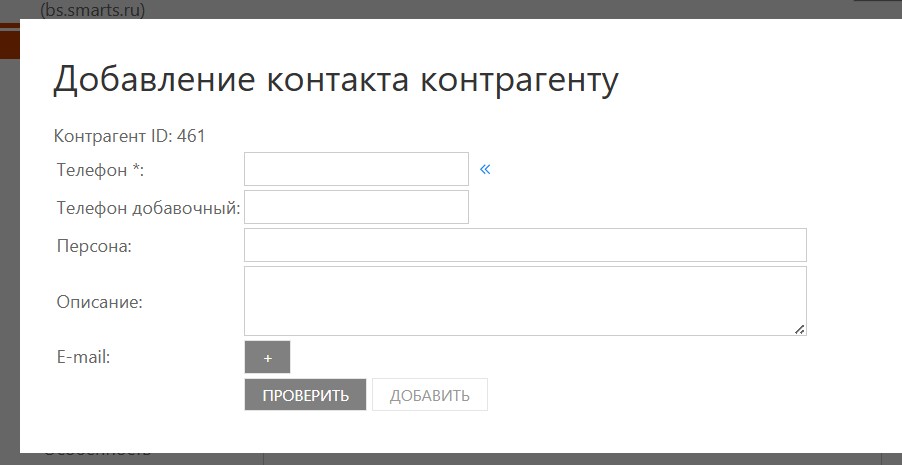 Упрощённая форма добавления контакта на странице контрагента