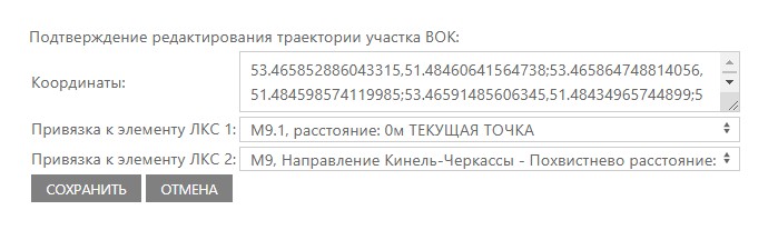 Окно подтверждения изменений участка ВОК